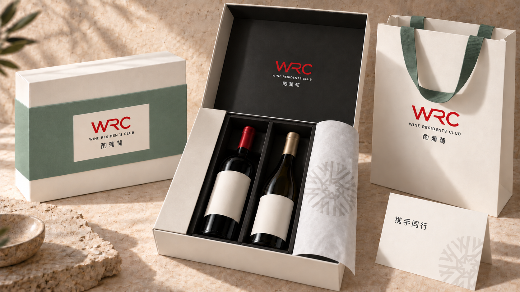 WRC 酌蒲萄定制礼盒、酒瓶与手提袋场景示意